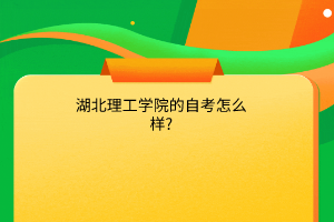 湖北理工学院的自考怎么样?