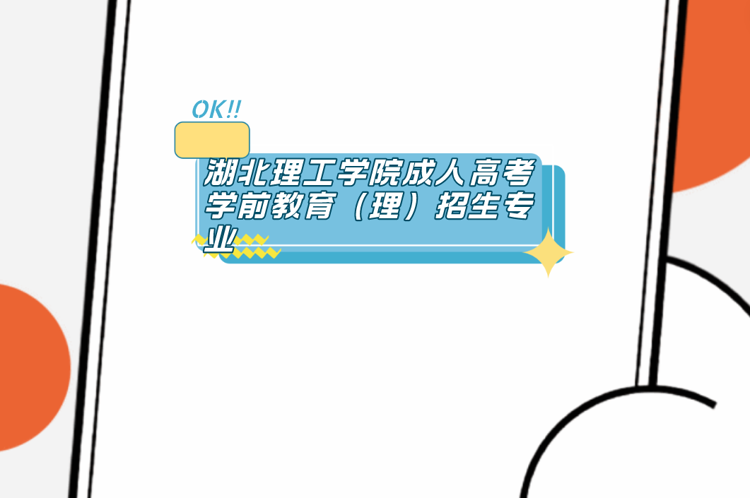 湖北理工学院成人高考学前教育（理）专业 