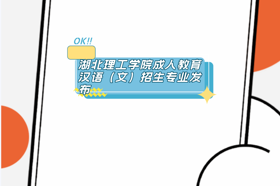 湖北理工学院成人教育汉语（文）招生专业