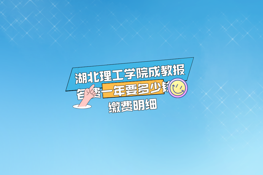 湖北理工学院成教报名费一年要多少钱？缴费明细