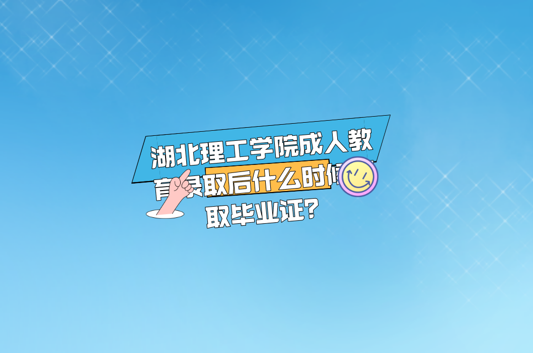 湖北理工学院成人高考录取后什么时候领取毕业证？