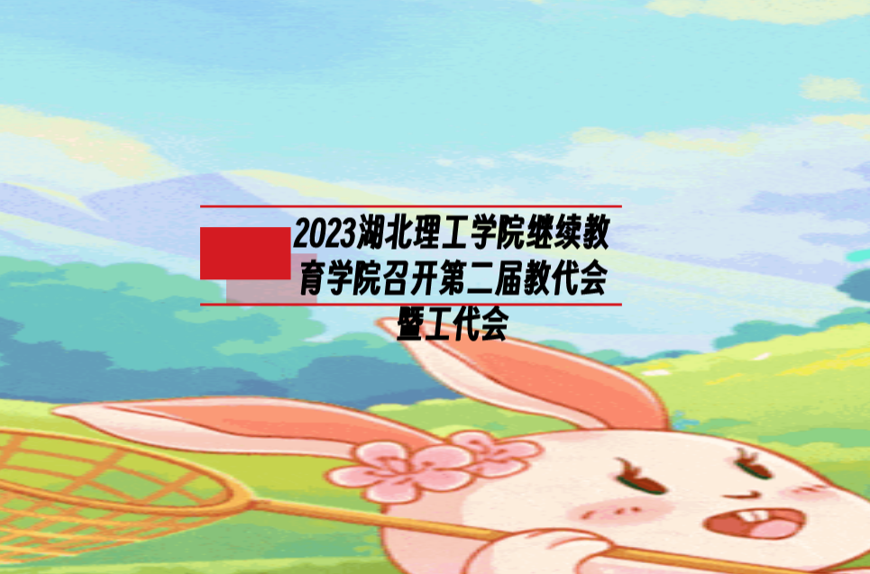 2023湖北理工学院继续教育学院召开第二届教代会暨工代会