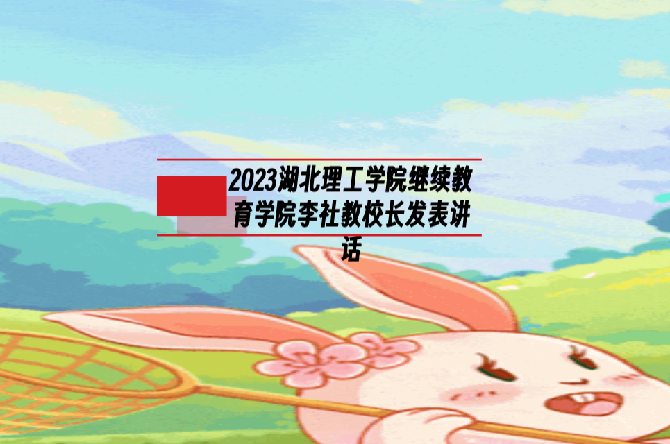2023湖北理工学院继续教育学院李社教校长发表讲话