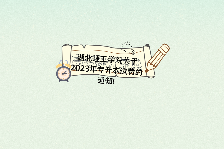 湖北理工学院关于2023年专升本缴费的通知