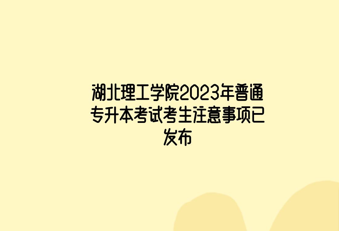 湖北理工学院2023年普通专升本考试考生注意事项