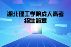 湖北理工学院成人高考招生简章