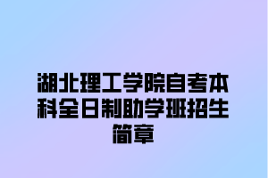 湖北理工学院自考本科全日制助学班招生简章