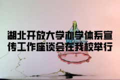 湖北理工学院继续教育资讯湖北开放大学办学体系宣传工作座谈会在我校举行