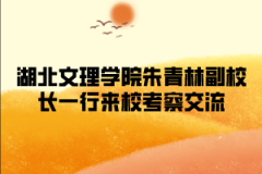 湖北理工学院继续教育资讯湖北文理学院朱青林副校长一行来校考察交流