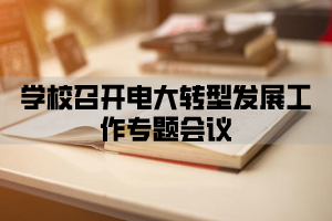 学校召开电大转型发展工作专题会议