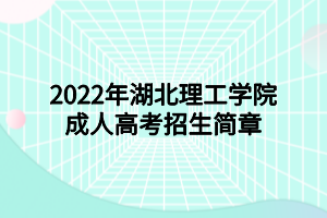 2022年湖北理工学院成人高考招生简章