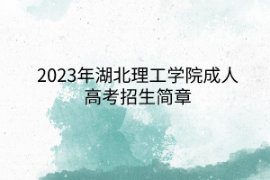 2023年湖北理工学院成人高考招生简章